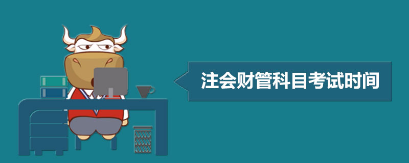 1588759702107250.jpg 注册会计师财管科目考试时间.jpg