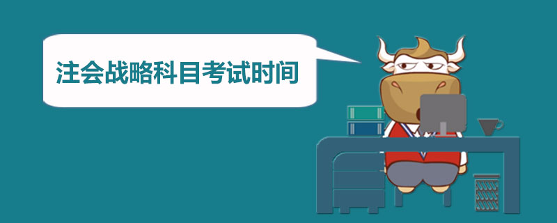注册会计师战略科目考试时间.jpg
