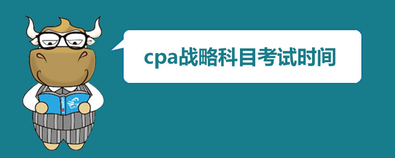 cpa战略科目考试时间.jpg