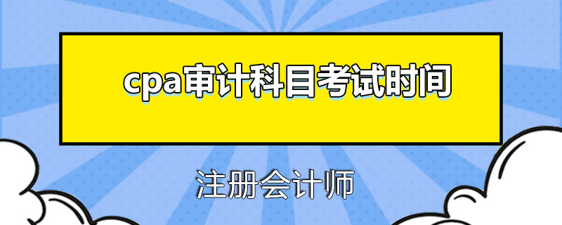 cpa审计科目考试时间.jpg