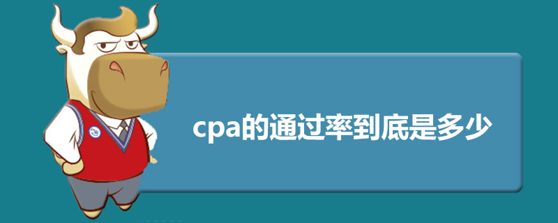 1588760161258029.jpg cpa的通过率到底是多少.jpg