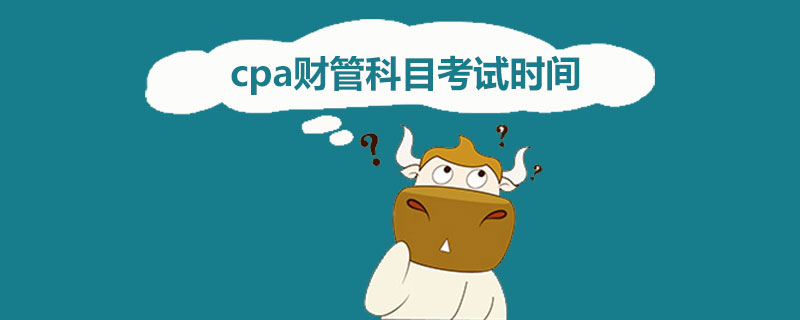 cpa财管科目考试时间.jpg