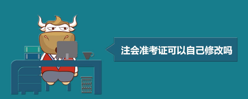 1588834001696544.jpg 注册会计师准考证可以自己修改吗.jpg