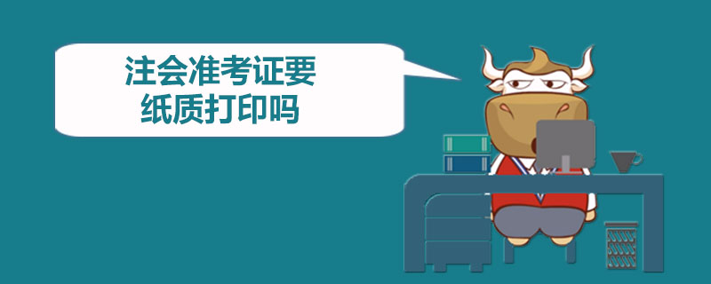 注册会计师准考证要纸质打印吗.jpg
