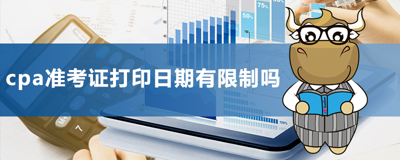 cpa准考证打印日期有限制吗.jpg