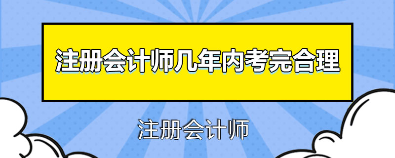 注册会计师几年内考完合理.jpg