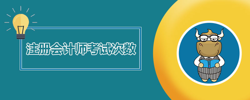 注册会计师考试次数.jpg