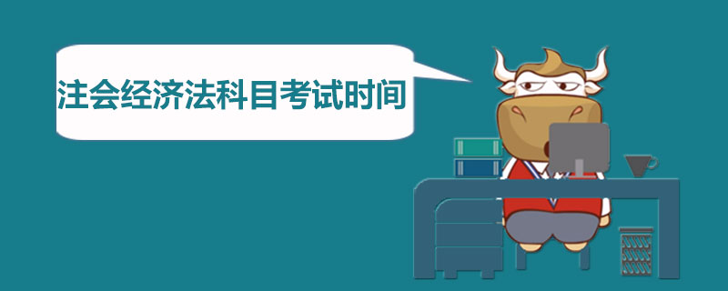 注册会计师经济法科目考试时间.jpg