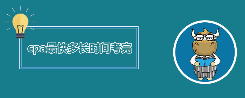cpa最快多长时间考完.jpg