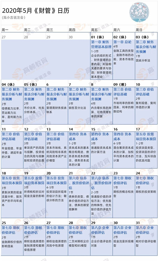 1588851587452427.jpg 5月财管学习日历.jpg