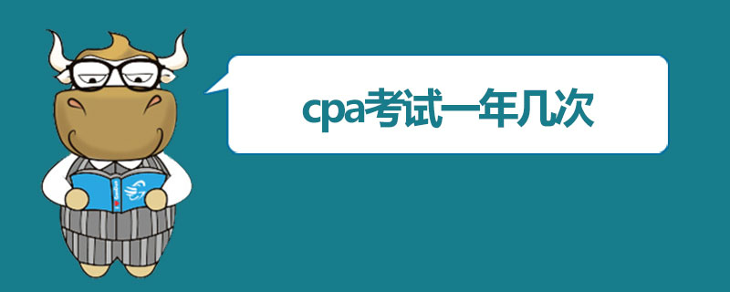 cpa考试一年几次.jpg