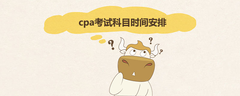 cpa考试科目时间安排.jpg