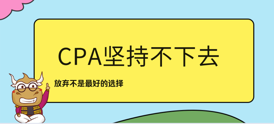 CPA坚持不下去.png