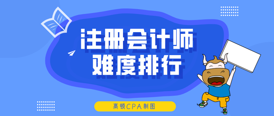 首图-注册会计师难度排行.png