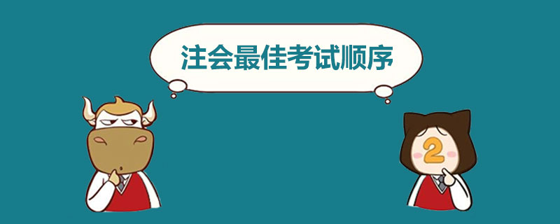 注会最佳考试顺序.jpg