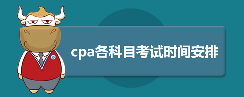 cpa各科目考试时间安排.jpg