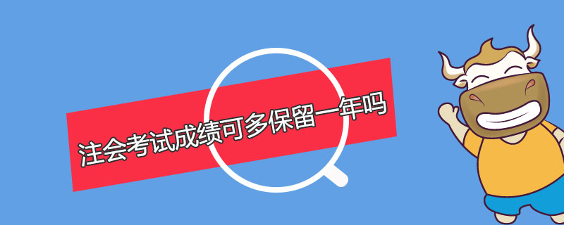 注会考试成绩可以多保留一年吗.jpg