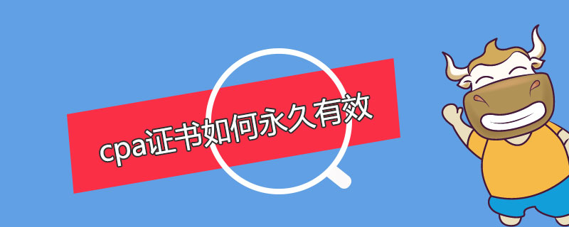 1589196074940275.jpg cpa证书如何永久有效.jpg