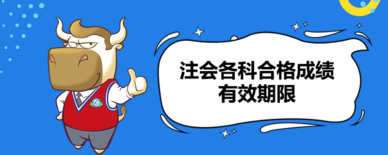 注会各科合格成绩有效期限.jpg