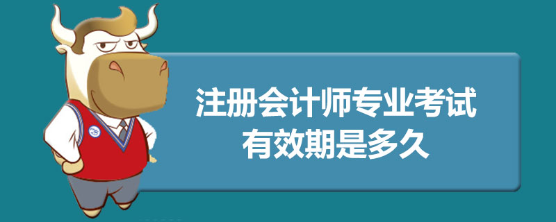 1589268428310142.jpg 注册会计师专业考试有效期是多久.jpg