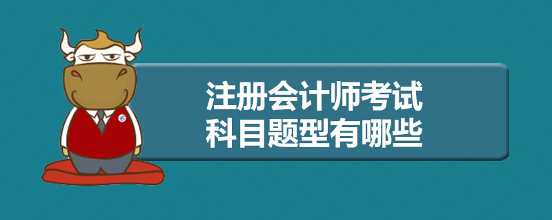1589268483333901.jpg 注册会计师考试科目题型有哪些.jpg