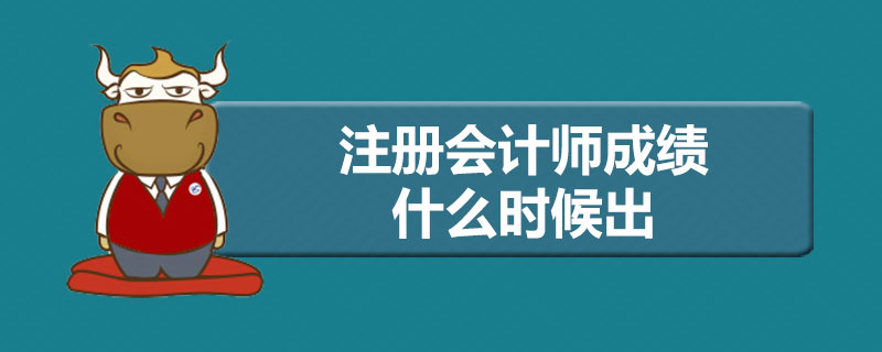 注册会计师成绩什么时候出.jpg