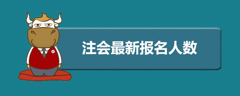 注会最新报名人数.jpg