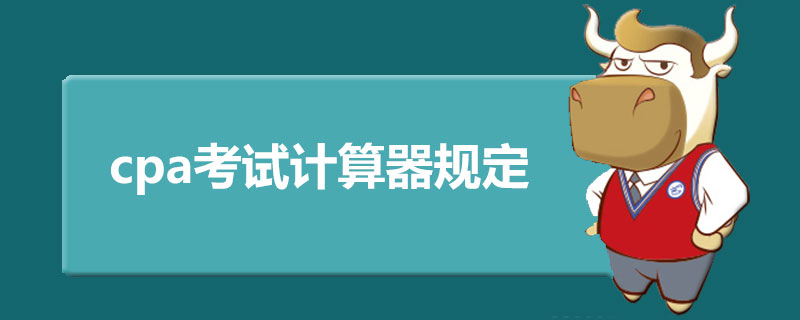 1589354398749999.jpg cpa考试计算器规定.jpg