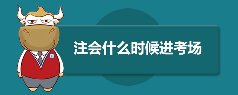 注册会计师什么时候进考场.jpg