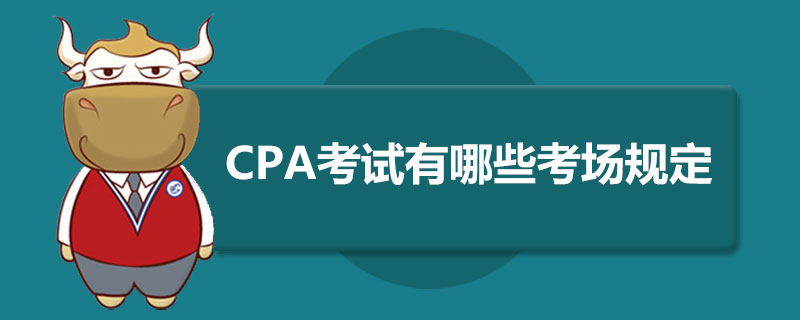 1589354488873713.jpg CPA考试有哪些考场规定.jpg