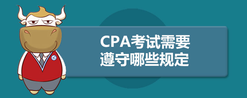 1589354527636020.jpg CPA考试需要遵守哪些规定.jpg