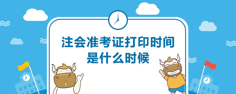 注会准考证打印时间是什么时候.jpg