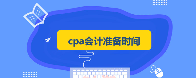 1589359493391015.jpg cpa会计准备时间.jpg