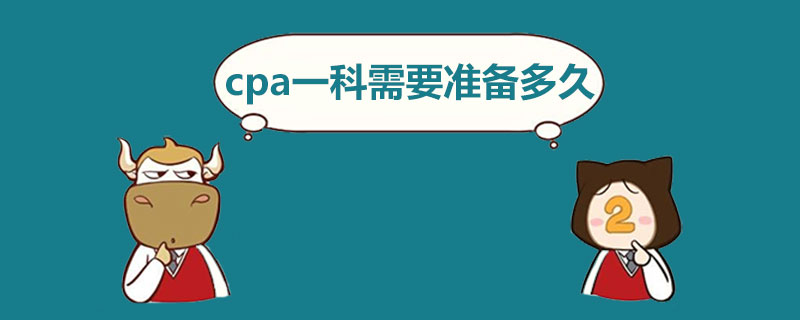 1589443601373608.jpg cpa一科需要准备多久.jpg