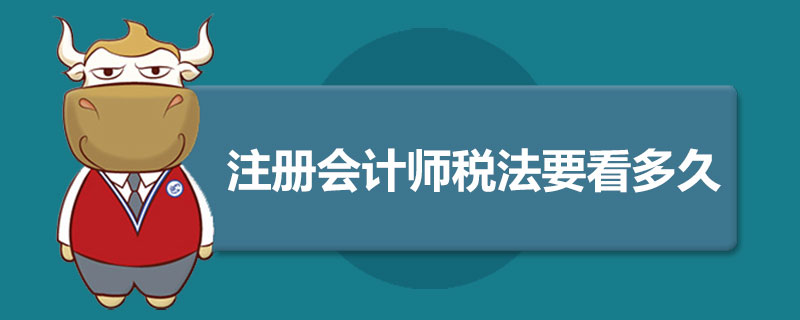 1589443954206443.jpg 注册会计师税法要看多久.jpg
