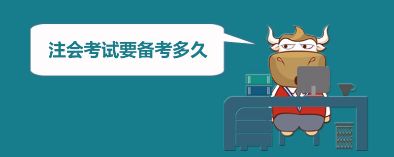 注会考试要备考多久.jpg