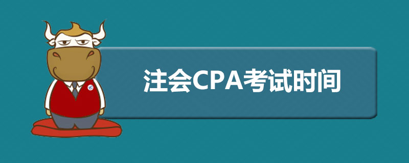 注会CPA考试时间.jpg