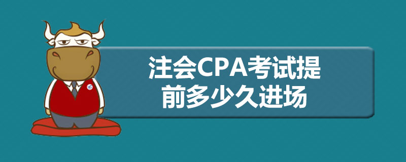 1589446550905868.jpg 注会CPA考试提前多少久进场.jpg