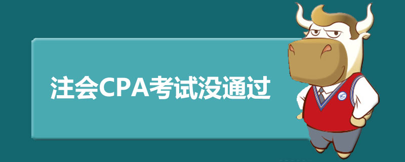 注会CPA考试没通过.jpg