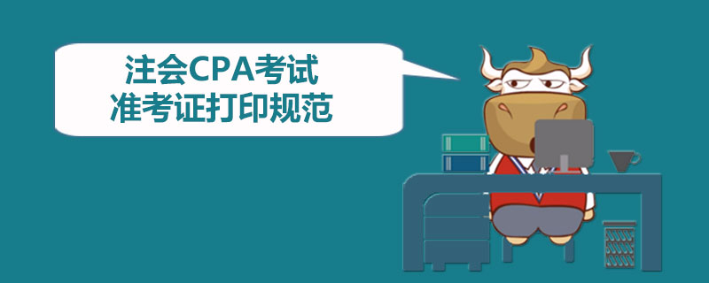 1589446662458881.jpg 注会CPA考试准考证打印规范.jpg