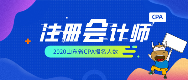 2020CPA报名人数-山东省（站内）.jpg
