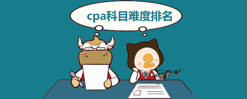 1589536708638844.jpg cpa科目难度排名.jpg