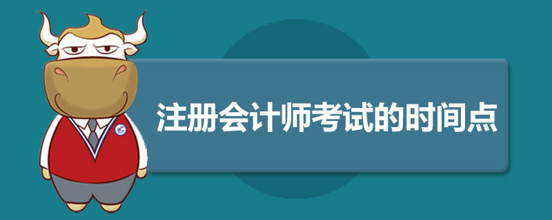 1589536917403209.jpg 注册会计师考试的时间点.jpg