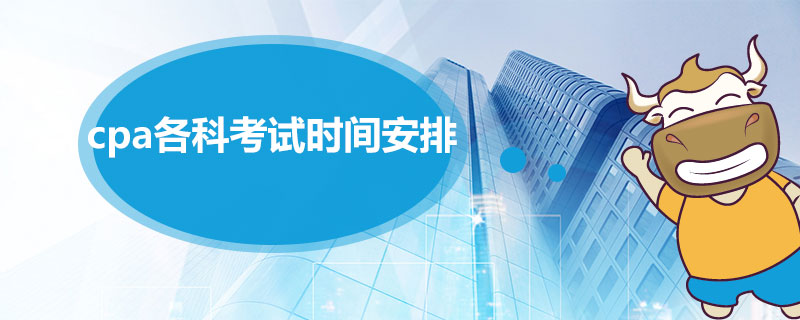 cpa各科考试时间安排.jpg