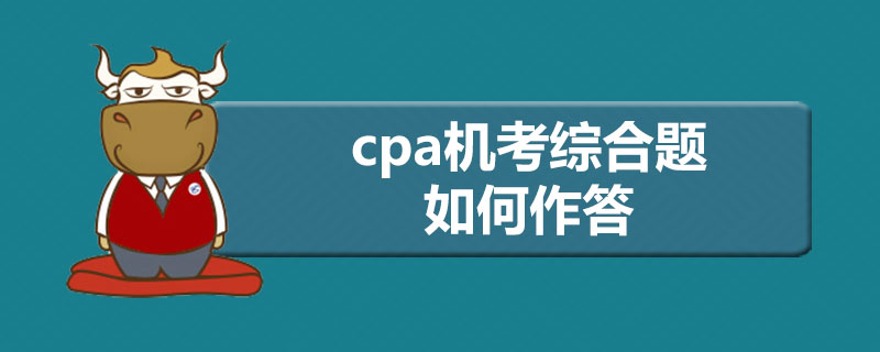 cpa机考综合题如何作答.jpg