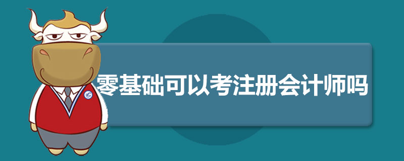 1589783561389080.jpg 零基础可以考注册会计师.jpg