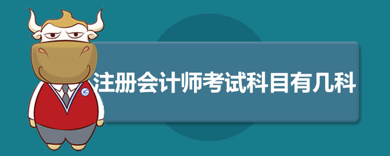 注册会计师考试科目有几科.jpg