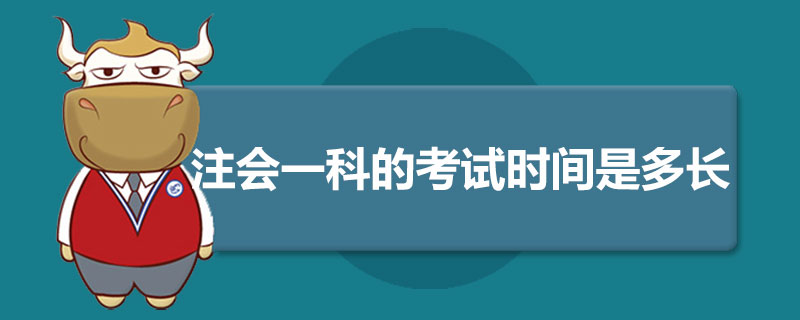 注会一科的考试时间是多长.jpg