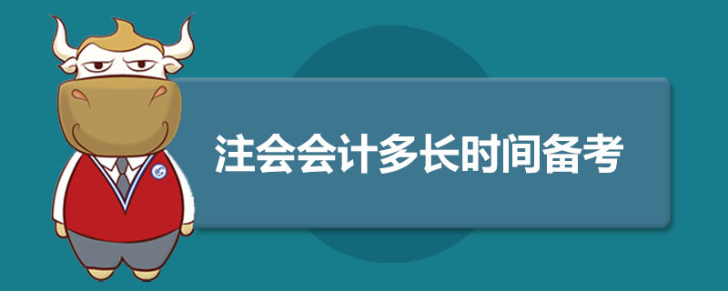 注会会计多长时间备考.jpg
