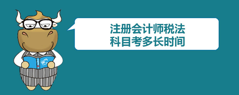 注册会计师税法科目考多长时间.jpg